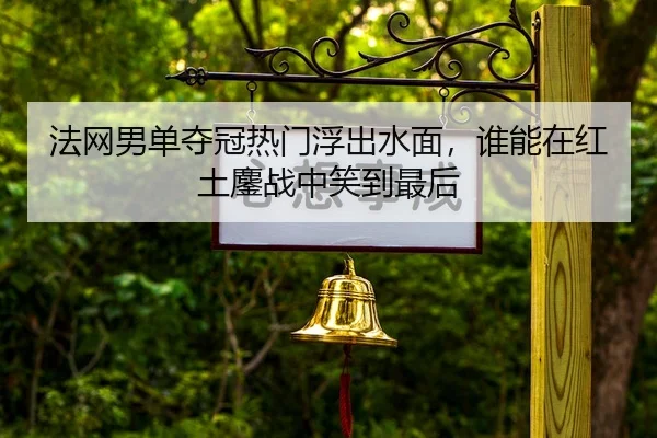 fa-wang-nan-dan-duo-guan-re-men-fu-chu-shui-mian-shui-neng-zai-hong-tu-ao-zhan-zhong-xiao-dao-zui-hou-2-653.jpg